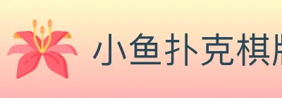 小鱼扑克棋牌 logo